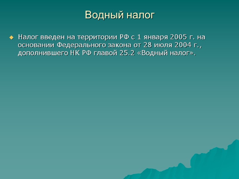 Водный налог  Налог введен на территории РФ с 1 января 2005 г. на